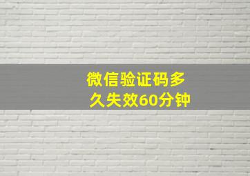 微信验证码多久失效60分钟