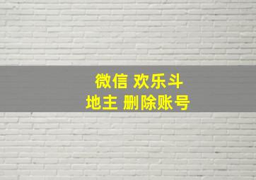 微信 欢乐斗地主 删除账号