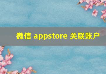 微信 appstore 关联账户