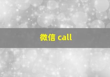 微信 call