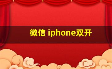 微信 iphone双开