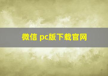 微信 pc版下载官网