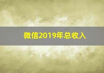 微信2019年总收入