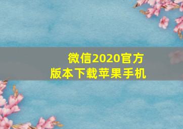 微信2020官方版本下载苹果手机