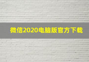 微信2020电脑版官方下载