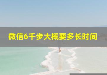 微信6千步大概要多长时间