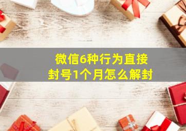 微信6种行为直接封号1个月怎么解封