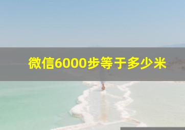 微信6000步等于多少米