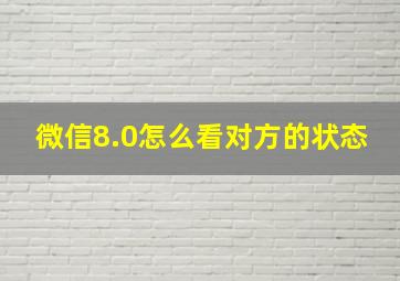 微信8.0怎么看对方的状态