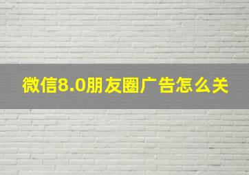 微信8.0朋友圈广告怎么关