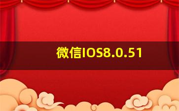 微信IOS8.0.51