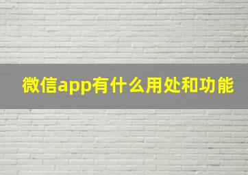 微信app有什么用处和功能