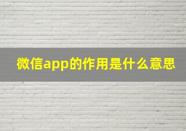 微信app的作用是什么意思