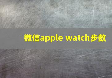 微信apple watch步数