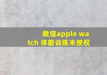 微信apple watch 体能训练未授权