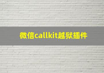 微信callkit越狱插件