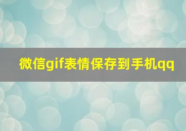 微信gif表情保存到手机qq