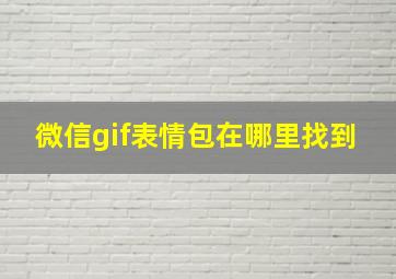 微信gif表情包在哪里找到