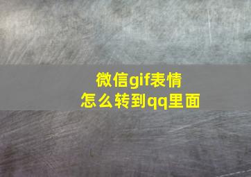 微信gif表情怎么转到qq里面