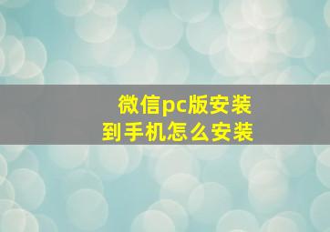 微信pc版安装到手机怎么安装