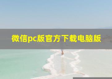 微信pc版官方下载电脑版