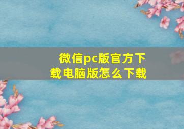 微信pc版官方下载电脑版怎么下载