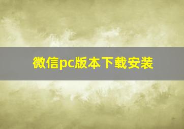 微信pc版本下载安装