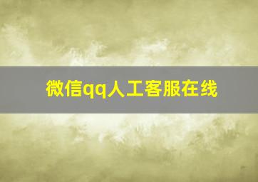 微信qq人工客服在线