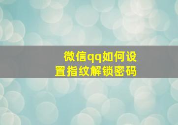 微信qq如何设置指纹解锁密码