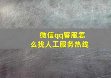 微信qq客服怎么找人工服务热线