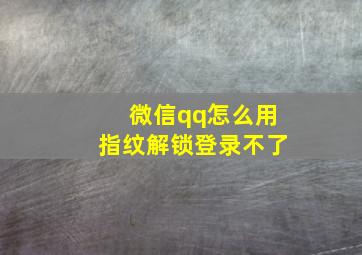 微信qq怎么用指纹解锁登录不了