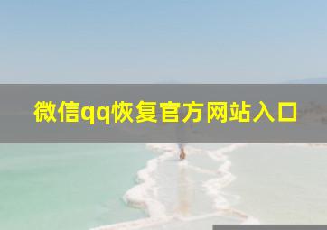 微信qq恢复官方网站入口