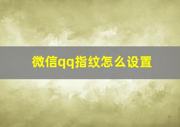 微信qq指纹怎么设置