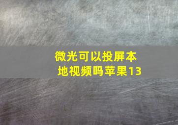 微光可以投屏本地视频吗苹果13