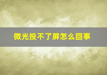 微光投不了屏怎么回事