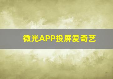 微光APP投屏爱奇艺