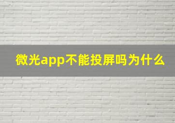 微光app不能投屏吗为什么