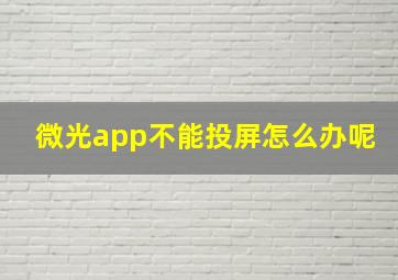 微光app不能投屏怎么办呢