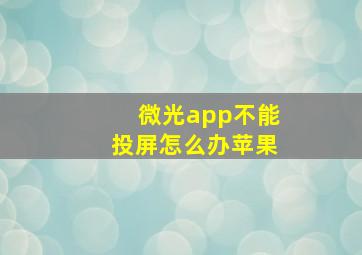 微光app不能投屏怎么办苹果