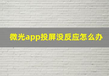 微光app投屏没反应怎么办