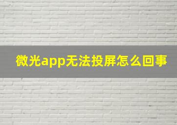 微光app无法投屏怎么回事