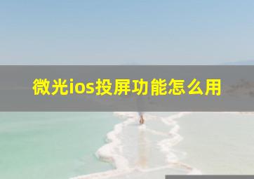 微光ios投屏功能怎么用