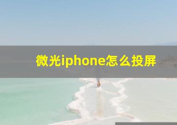 微光iphone怎么投屏