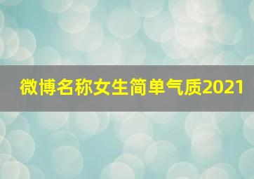 微博名称女生简单气质2021