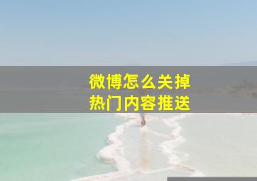 微博怎么关掉热门内容推送