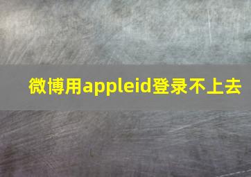 微博用appleid登录不上去