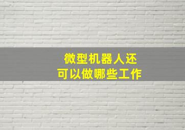 微型机器人还可以做哪些工作