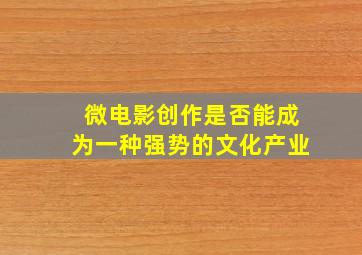 微电影创作是否能成为一种强势的文化产业