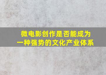 微电影创作是否能成为一种强势的文化产业体系