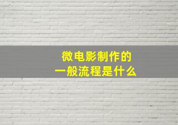 微电影制作的一般流程是什么